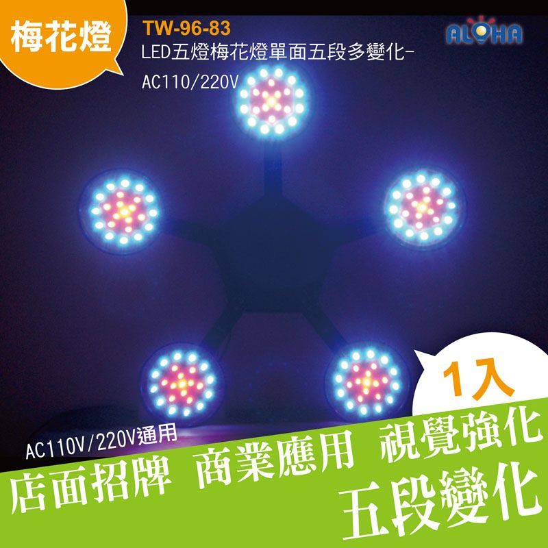 LED五燈梅花燈單面五段多變化-AC110/220V